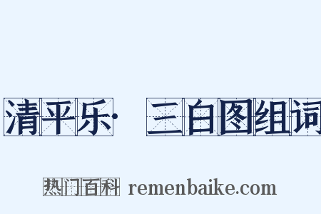 清平乐·三白图组词是什么意思的图片